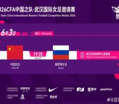 中国足协官方:中国女足6月3日1935在武汉与俄罗斯女足热身