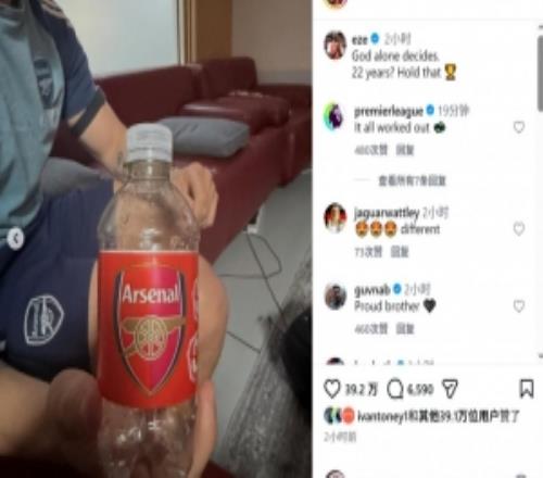 埃泽社媒晒阿森纳标志瓶子:只有上帝说了算,22年你憋着吧