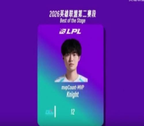26LPL第二赛段常规赛各项最佳数据：knight成为单杀王