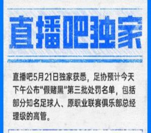 直播吧獨家：中國足協預計今天下午公布第三批假賭黑處罰名單！