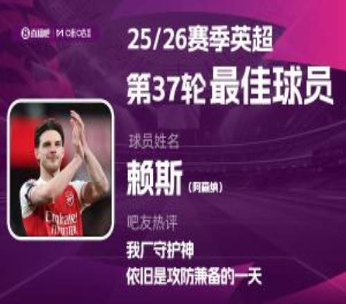 直播吧X咪咕體育英超第37輪MVP：冠軍中場賴斯！我廠守護(hù)神！
