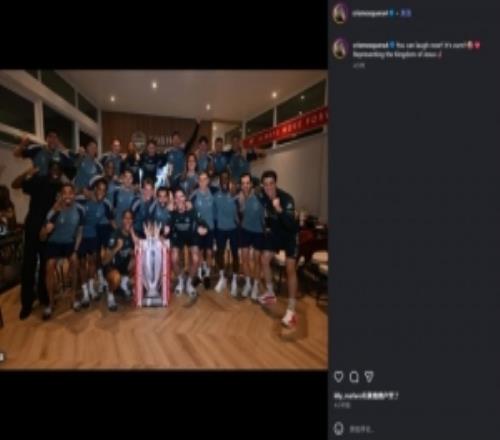 莫斯克拉社媒慶祝奪冠：現(xiàn)在盡情笑吧，冠軍是我們的
