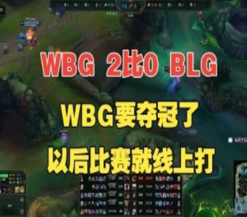 WBG把BLG给虐了2比0拿下！水晶哥：WBG要夺冠了，以后比赛线上打