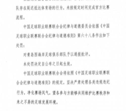 中足聯官方：青島西海岸對陣英博時延遲抵達體育場，對其通報批評