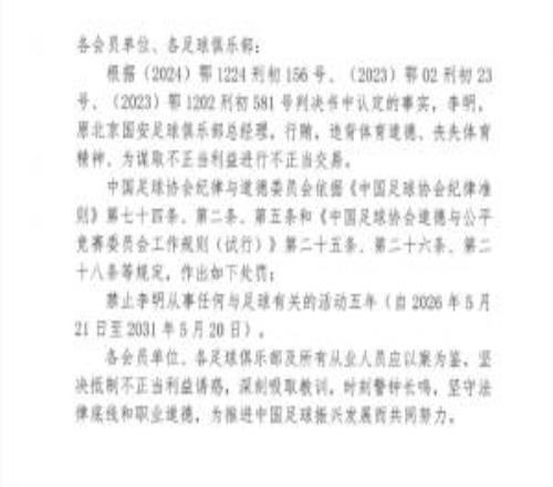 足协官方:对李明禁足5年行贿、为谋取不正当利益进行不正当交易