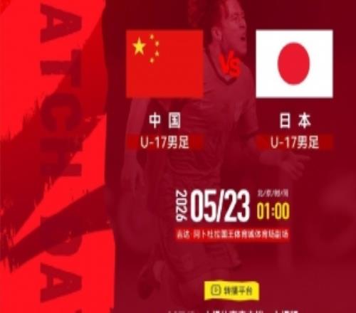 2026亚足联U17亚洲杯决赛中国U17男足VS日本U17男足
