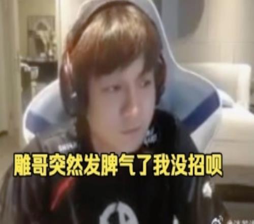 皮鞋：雕哥这种突然发脾气了你就没招呗你就不说话不就行了吗