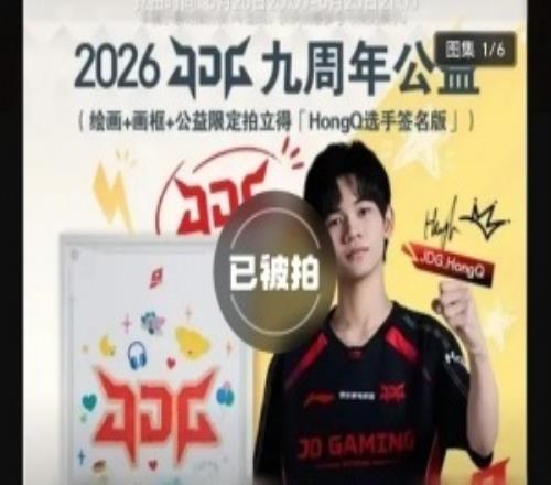离谱价成交!JDG公益拍卖闹乌龙HongQ亲签绘画10万落锤