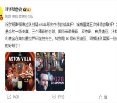 詹俊評維拉奪歐聯(lián)：沒懸念的決賽期待布恩迪亞世界杯助力梅西