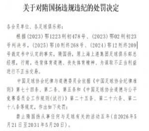 官方：原上海上港總經理隋國揚行賄、進行不正當交易，禁足五年