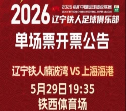 奮進(jìn)2026票務(wù)遼寧鐵人楠波灣VS上海海港單場開票公告