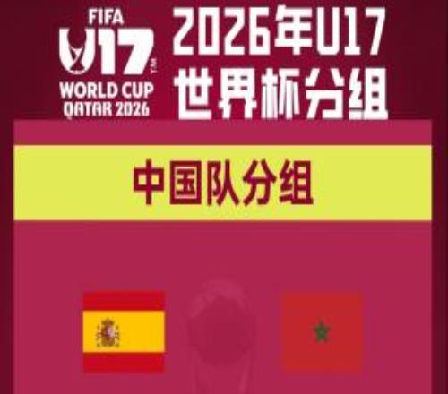 U17世界杯抽簽：中國U17男足與西班牙、摩洛哥、斐濟(jì)同組！