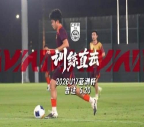 中國U17男足進(jìn)行恢復(fù)訓(xùn)練，積極備戰(zhàn)與日本隊(duì)的U17亞洲杯決賽
