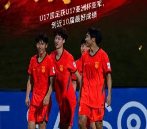 決賽不敵日本獲得亞軍！如何評價U17國足在本屆U17亞洲杯的表現