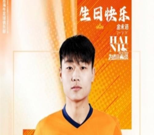 金永浩，生日快樂！愿你保持熱愛，繼續(xù)奔涌，勇敢前行！