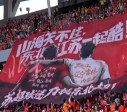 山海關(guān)不住，東北江蘇一起酷！江蘇球迷巨型Tifo致敬“東北超”