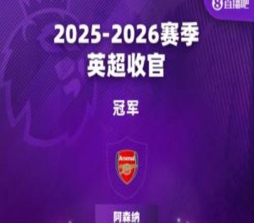 英超结局:枪手夺冠5队进欧冠桑德兰进欧联蓝军第10西汉姆降级