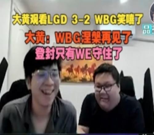 wayward看LGD32WBG笑嘻了：WBG涅槃再見登封只有WE守住了