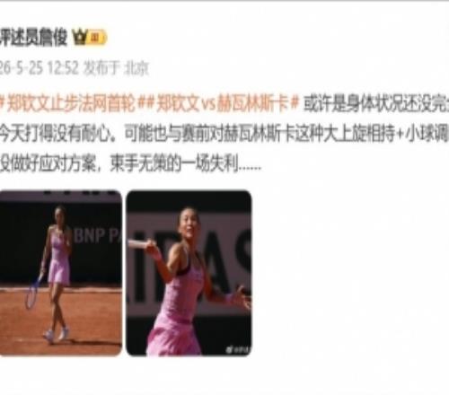 詹俊談鄭欽文失利：可能是身體狀態(tài)還沒恢復(fù)，束手無策的一場失利