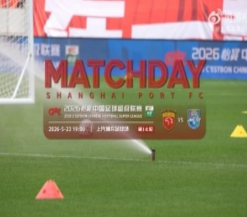 【MATCHDAY】2026怡寶中超聯(lián)賽第14輪，上海海港1比1天津津門虎