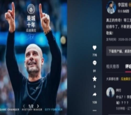 李國旭致敬瓜迪奧拉：真正的傳奇！帶三支頂級球隊一直保持在巔峰