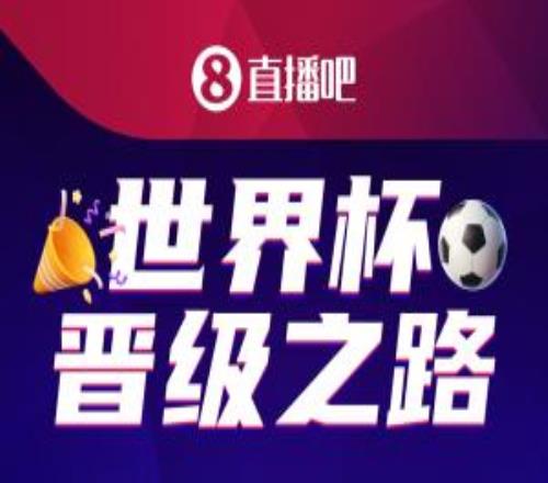 直播吧美加墨世界杯晉級(jí)之路開啟，預(yù)言家請(qǐng)就位吧友們來參與