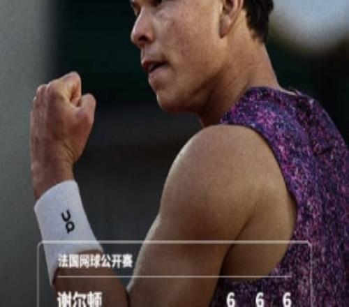 5號(hào)種子謝爾頓30完勝梅里達(dá)，晉級(jí)法網(wǎng)男單第二輪