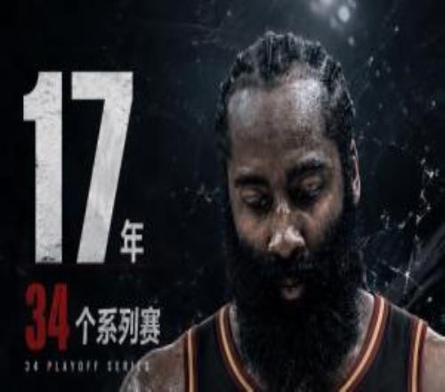 17年！34個(gè)系列賽！哈登NBA生涯第一次慘遭橫掃！