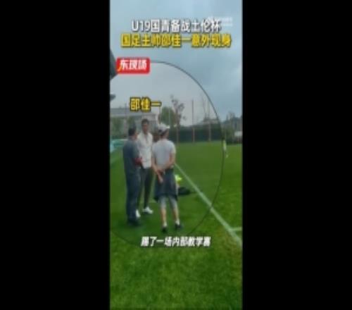 東體：國青教學(xué)賽11戰(zhàn)平海港B隊，邵佳一場邊觀賽
