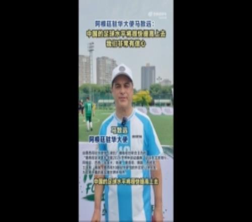 阿根廷駐華大使：對中國足球有信心希望阿根廷衛(wèi)冕世界杯