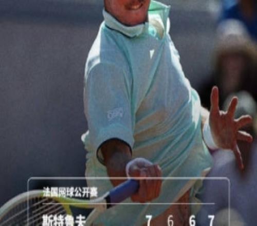 去年8強(qiáng)、9號種子布勃利克13不敵斯特魯夫，法網(wǎng)首輪出局
