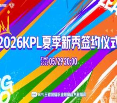 KPL预告:今晚2000播出夏季新秀签约仪式,李九小鹿主持