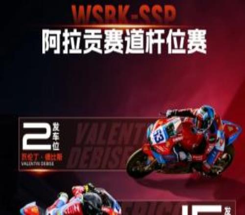 WSBK阿拉貢站排位賽：張雪機車德比斯第2名完賽明日正賽頭排發(fā)車