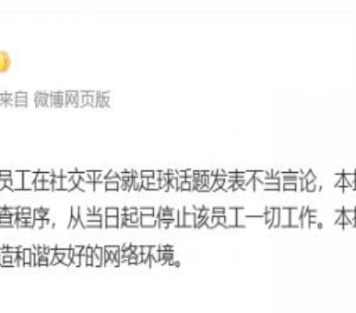 體壇周報(bào)：一員工發(fā)表不當(dāng)言論，已被停止一切工作，啟動(dòng)內(nèi)部調(diào)查