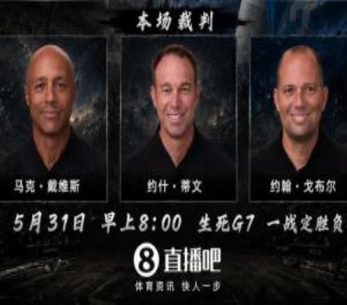他不在！搶七裁判：G3主裁馬克戴維斯+戈布爾+G2裁判約什蒂文