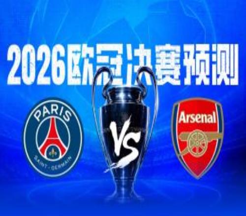 決戰(zhàn)歐洲之巔直播吧2026歐冠決賽預(yù)測，你看好誰捧起大耳朵杯