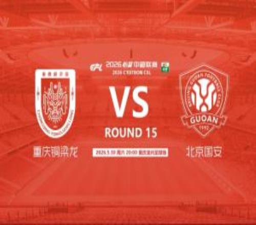 銅梁龍vs國安首發(fā)：5外援PK4外援！肯帕努、張志雄、張玉寧出戰(zhàn)