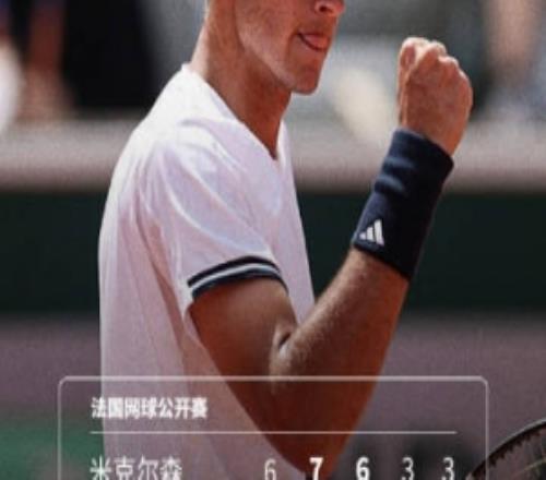 霍達(dá)爾32逆轉(zhuǎn)米克爾森，首次參賽就晉級法網(wǎng)男單16強(qiáng)