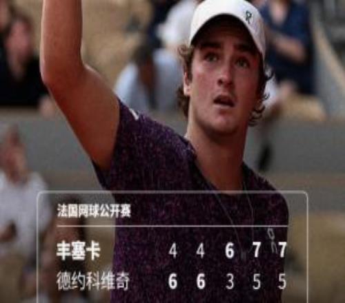 苦戰(zhàn)5小時出局！39歲德約科維奇23不敵小將豐塞卡，無緣法網(wǎng)16強