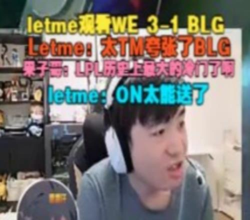 Letme：太夸張了BLGON太能送了！果子哥：LPL歷史上最大冷門了啊