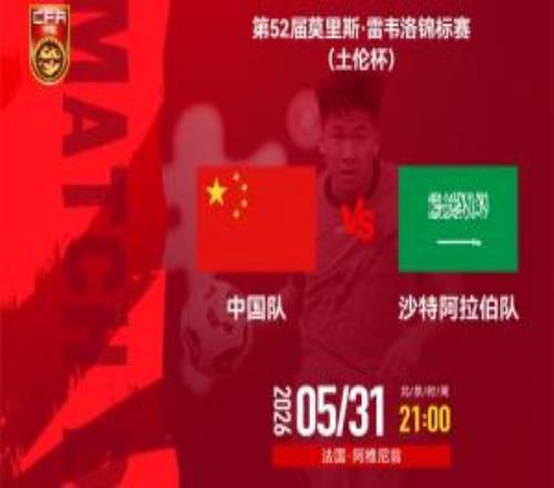 U19國(guó)足vs沙特U21首發(fā)：張家鳴、苗潤(rùn)東、謝初筠、安智誠(chéng)先發(fā)