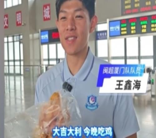 今晚吃雞！閩超廈門隊啟程回家，龍巖河田雞被獎勵給了王鑫海