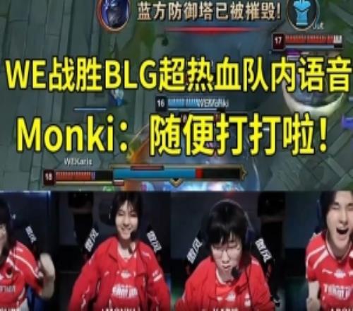 Monki：隨便打打啦！Cube：今天絕對(duì)是我打比賽這么久最爽一天！