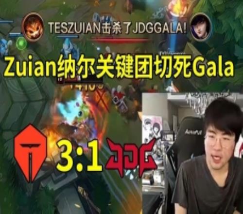姿態(tài)水晶哥看Zuian納爾切死Gala，TES戰(zhàn)勝JDG：Zuian好冷靜啊！
