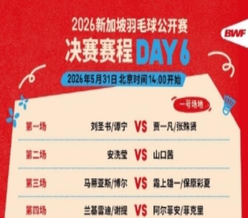 新加坡羽毛球公開賽決賽賽程：第一場女雙圣壇組合vs凡賢組合