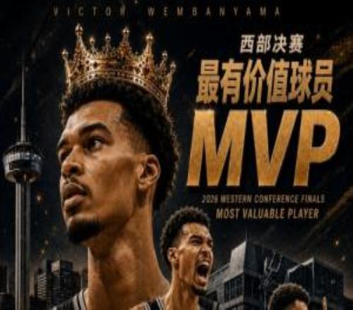 西部新王！NBA2026年西部決賽MVP：文班亞馬全票當選！