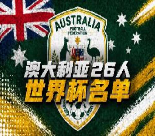 澳大利亞世界杯26人名單：伊蘭昆達(dá)、瑞安、梅特卡夫領(lǐng)銜
