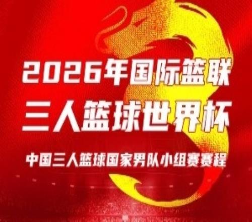 中國三人籃球男女籃出征世界杯！比賽將于6月1日至8日在波蘭進(jìn)行