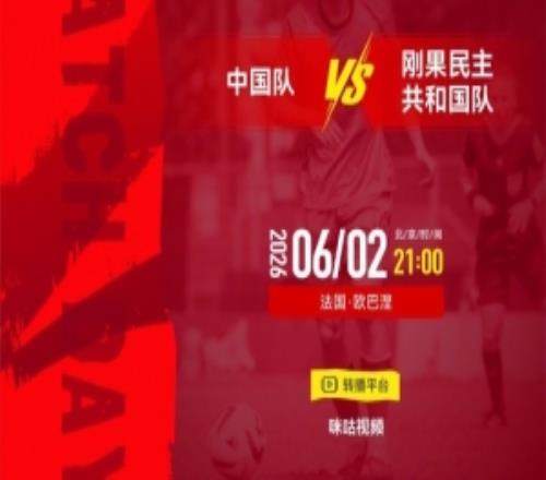 土倫杯中國(guó)隊(duì)vs剛果民主共和國(guó)隊(duì)6月2日2100打響