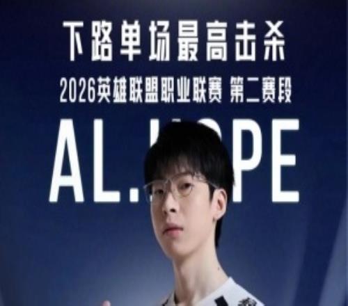 Hope追平了由Uzi等八位選手共同保持的下路單場最高擊殺紀錄